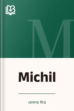 Michil - প্রেমেন্দ্র মিত্র