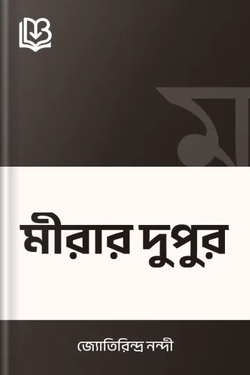 মীরার দুপুর লেখক জ্যোতিরিন্দ্র নন্দী, বইয়ের প্রচ্ছদ