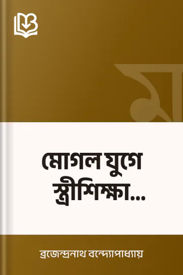 মোগল যুগে স্ত্রীশিক্ষা (১৯৩৫) লেখক ব্রজেন্দ্রনাথ বন্দ্যোপাধ্যায়, বইয়ের প্রচ্ছদ