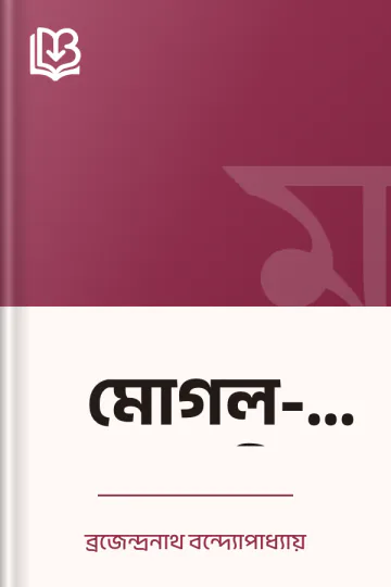 মোগল-বিদুষী লেখক ব্রজেন্দ্রনাথ বন্দ্যোপাধ্যায়, বইয়ের প্রচ্ছদ