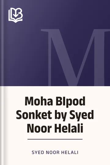 Moha BIpod Sonket by Syed Noor Helali লেখক Syed Noor Helali, বইয়ের প্রচ্ছদ