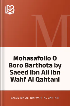 Mohasafollo O Boro Barthota by Saeed Ibn Ali Ibn Wahf Al Qahtani - Saeed Ibn Ali Ibn Wahf Al Qahtani
