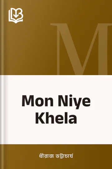 Mon Niye Khela লেখক ধীরাজ ভট্টাচার্য, বইয়ের প্রচ্ছদ