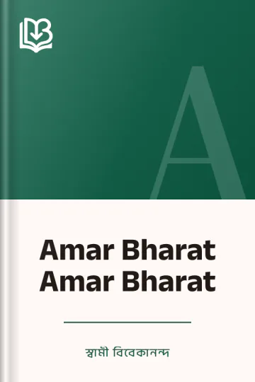 Amar Bharat Amar Bharat লেখক স্বামী বিবেকানন্দ, বইয়ের প্রচ্ছদ