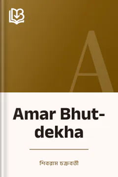 Amar Bhut-dekha - শিবরাম চক্রবর্তী