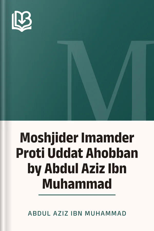 Moshjider Imamder Proti Uddat Ahobban by Abdul Aziz Ibn Muhammad লেখক Abdul Aziz Ibn Muhammad, বইয়ের প্রচ্ছদ