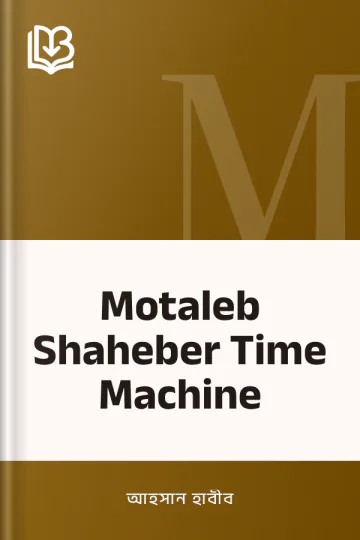 Motaleb Shaheber Time Machine লেখক আহসান হাবীব, বইয়ের প্রচ্ছদ