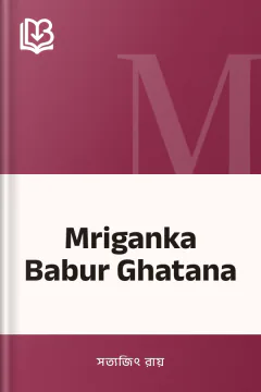 Mriganka Babur Ghatana - সত্যজিৎ রায়