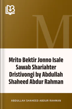 Mrito Bektir Jonno Isale Sawab Shariahter Dristivongi by Abdullah Shaheed Abdur Rahman - Abdullah Shaheed Abdur Rahman