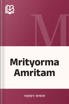 Mrityorma Amritam - নারায়ণ সান্যাল