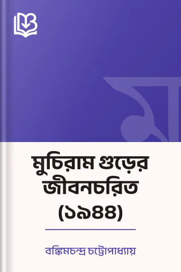 মুচিরাম গুড়ের জীবনচরিত (১৯৪৪) লেখক বঙ্কিমচন্দ্র চট্টোপাধ্যায়, বইয়ের প্রচ্ছদ