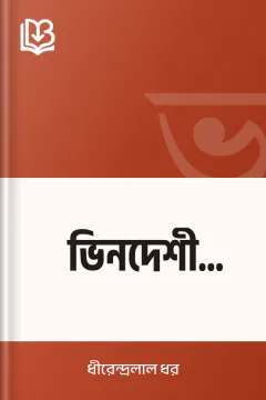 ভিনদেশী রূপকথা - ধীরেন্দ্রলাল ধর