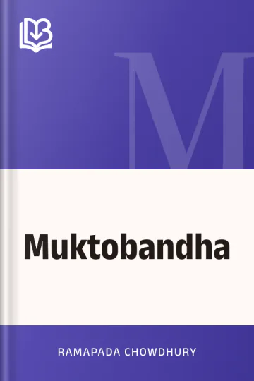 Muktobandha লেখক Ramapada Chowdhury, বইয়ের প্রচ্ছদ