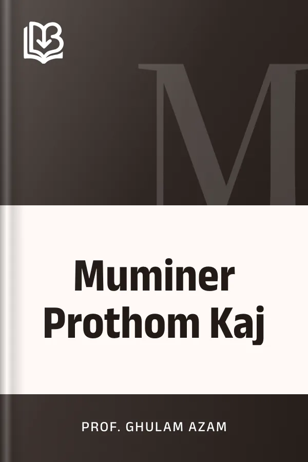 Muminer Prothom Kaj লেখক Prof. Ghulam Azam, বইয়ের প্রচ্ছদ