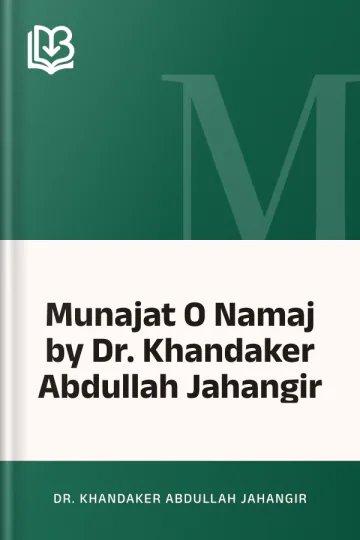 Munajat O Namaj by Dr. Khandaker Abdullah Jahangir লেখক Dr. Khandaker Abdullah Jahangir, বইয়ের প্রচ্ছদ