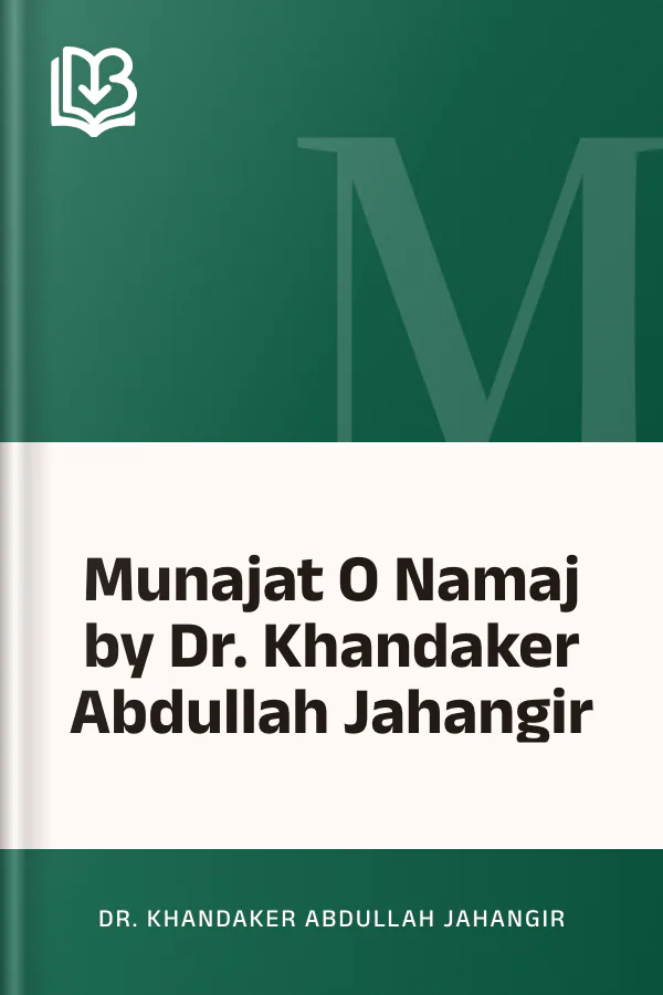 Munajat O Namaj by Dr. Khandaker Abdullah Jahangir লেখক Dr. Khandaker Abdullah Jahangir, বইয়ের প্রচ্ছদ