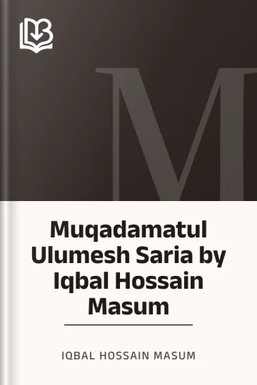 Muqadamatul Ulumesh Saria by Iqbal Hossain Masum লেখক Iqbal Hossain Masum, বইয়ের প্রচ্ছদ