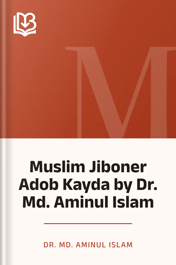 Muslim Jiboner Adob Kayda by Dr. Md. Aminul Islam লেখক Dr. Md. Aminul Islam, বইয়ের প্রচ্ছদ