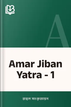 Amar Jiban Yatra - 1 - রাহুল সাংকৃত্যায়ন