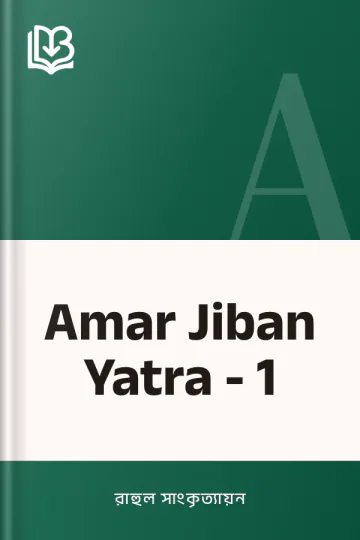 Amar Jiban Yatra - 1 লেখক রাহুল সাংকৃত্যায়ন, বইয়ের প্রচ্ছদ