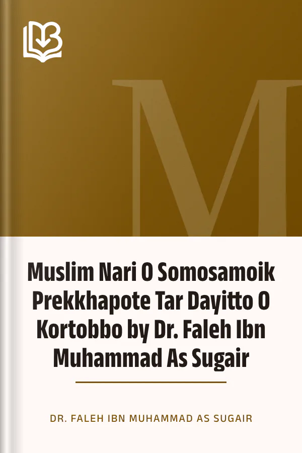 Muslim Nari O Somosamoik Prekkhapote Tar Dayitto O Kortobbo by Dr. Faleh Ibn Muhammad As Sugair লেখক Dr. Faleh Ibn Muhammad As Sugair, বইয়ের প্রচ্ছদ
