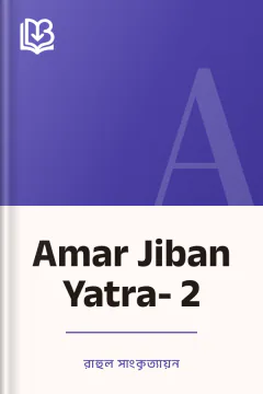 Amar Jiban Yatra- 2 - রাহুল সাংকৃত্যায়ন