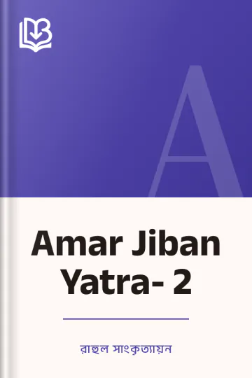 Amar Jiban Yatra- 2 লেখক রাহুল সাংকৃত্যায়ন, বইয়ের প্রচ্ছদ