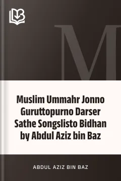 Muslim Ummahr Jonno Guruttopurno Darser Sathe Songslisto Bidhan by Abdul Aziz bin Baz - Abdul Aziz bin Baz