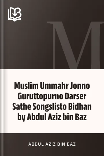 Muslim Ummahr Jonno Guruttopurno Darser Sathe Songslisto Bidhan by Abdul Aziz bin Baz লেখক Abdul Aziz bin Baz, বইয়ের প্রচ্ছদ