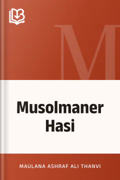Musolmaner Hasi - Maulana Ashraf Ali Thanvi