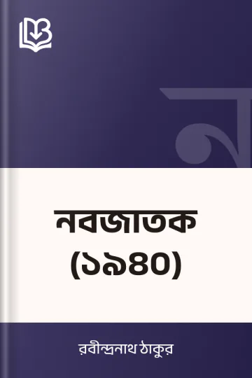 নবজাতক (১৯৪০) লেখক রবীন্দ্রনাথ ঠাকুর, বইয়ের প্রচ্ছদ