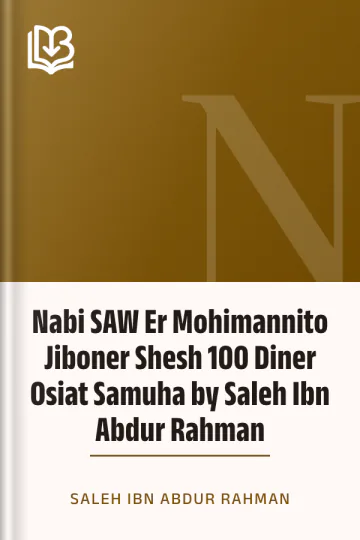 Nabi SAW Er Mohimannito Jiboner Shesh 100 Diner Osiat Samuha by Saleh Ibn Abdur Rahman লেখক Saleh Ibn Abdur Rahman, বইয়ের প্রচ্ছদ