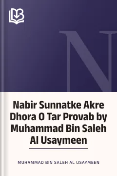 Nabir Sunnatke Akre Dhora O Tar Provab by Muhammad Bin Saleh Al Usaymeen - Muhammad bin Saleh Al Usaymeen