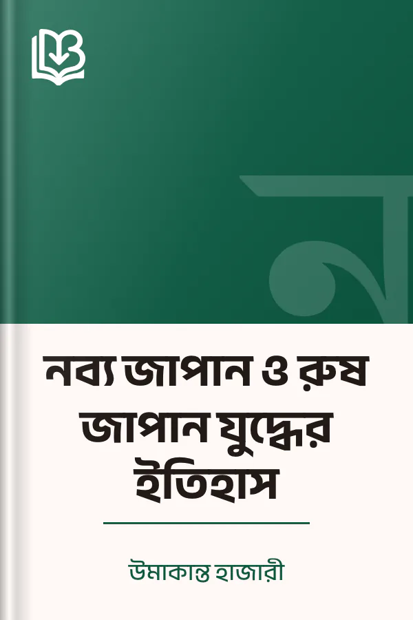 নব্য জাপান ও রুষ জাপান যুদ্ধের ইতিহাস লেখক উমাকান্ত হাজারী, বইয়ের প্রচ্ছদ