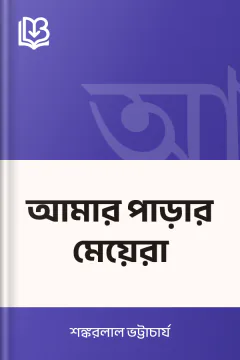 আমার পাড়ার মেয়েরা - শঙ্করলাল ভট্টাচার্য