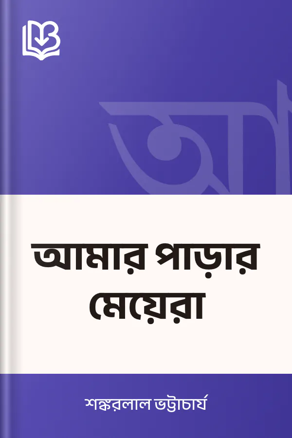 আমার পাড়ার মেয়েরা লেখক শঙ্করলাল ভট্টাচার্য, বইয়ের প্রচ্ছদ