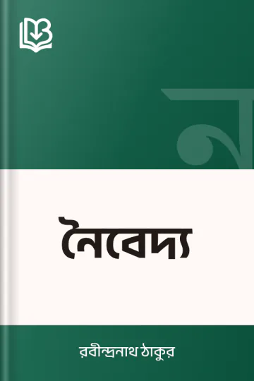 নৈবেদ্য লেখক রবীন্দ্রনাথ ঠাকুর, বইয়ের প্রচ্ছদ