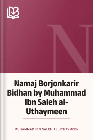 Namaj Borjonkarir Bidhan by Muhammad Ibn Saleh al-Uthaymeen লেখক Muhammad Ibn Saleh Al Uthaymeen, বইয়ের প্রচ্ছদ