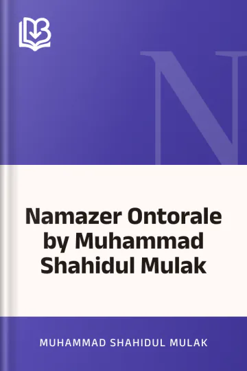 Namazer Ontorale by Muhammad Shahidul Mulak লেখক Muhammad Shahidul Mulak, বইয়ের প্রচ্ছদ