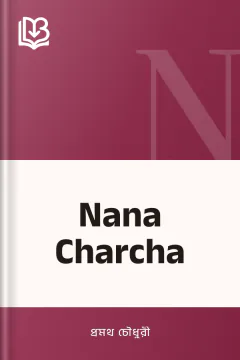 Nana Charcha - প্রমথ চৌধুরী