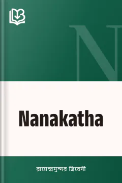Nanakatha - রামেন্দ্রসুন্দর ত্রিবেদী