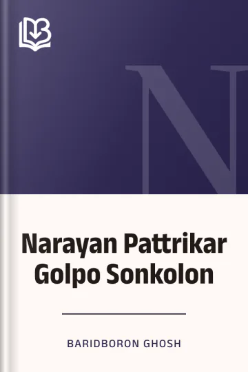 Narayan Pattrikar Golpo Sonkolon লেখক Baridboron Ghosh, বইয়ের প্রচ্ছদ