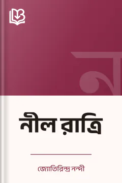 নীল রাত্রি - জ্যোতিরিন্দ্র নন্দী