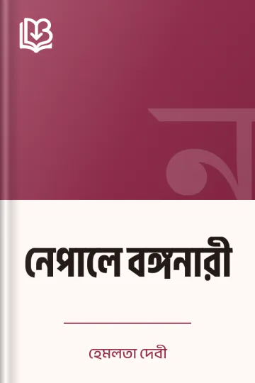 নেপালে বঙ্গনারী লেখক হেমলতা দেবী, বইয়ের প্রচ্ছদ