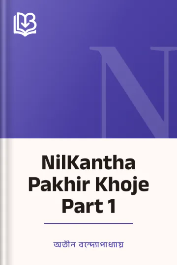 NilKantha Pakhir Khoje Part 1 লেখক অতীন বন্দ্যোপাধ্যায়, বইয়ের প্রচ্ছদ