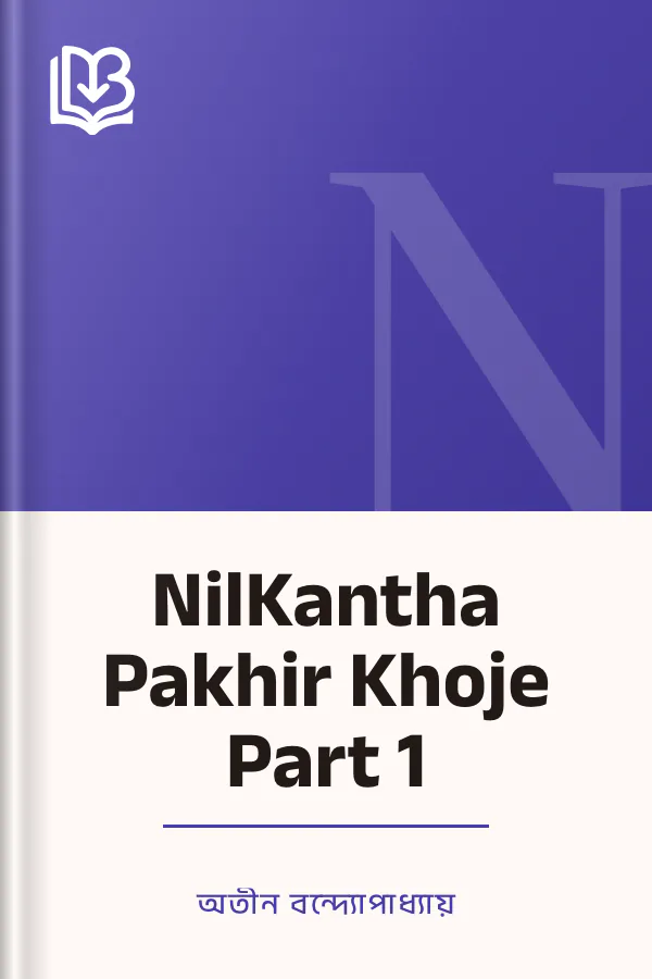 NilKantha Pakhir Khoje Part 1 লেখক অতীন বন্দ্যোপাধ্যায়, বইয়ের প্রচ্ছদ