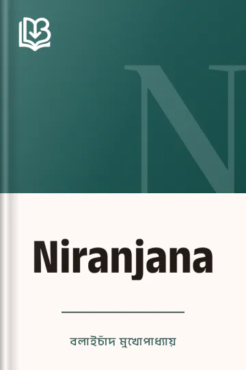 Niranjana লেখক বলাইচাঁদ মুখোপাধ্যায়, বইয়ের প্রচ্ছদ