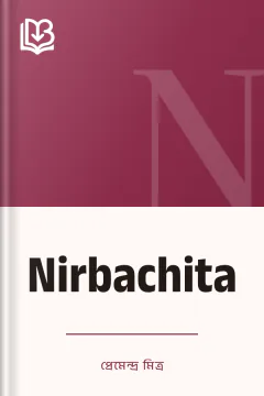 Nirbachita - প্রেমেন্দ্র মিত্র