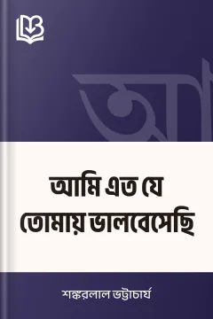 আমি এত যে তোমায় ভালবেসেছি - শঙ্করলাল ভট্টাচার্য