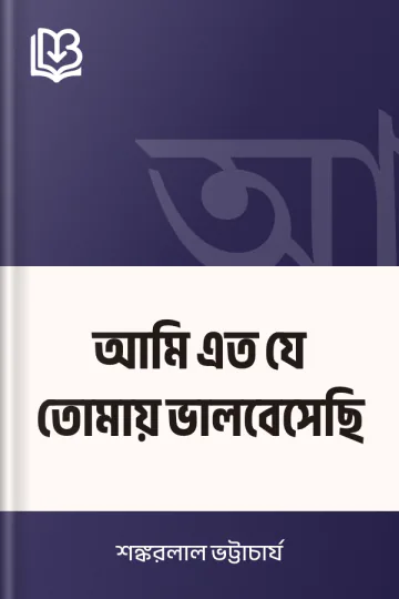 আমি এত যে তোমায় ভালবেসেছি লেখক শঙ্করলাল ভট্টাচার্য, বইয়ের প্রচ্ছদ